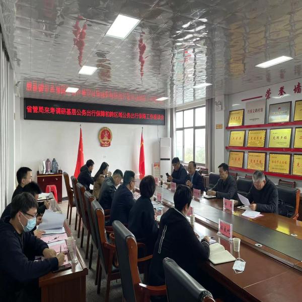 省管局赴寿县窑口镇开展跨区域公务出行和基层公务出行试点调研工作