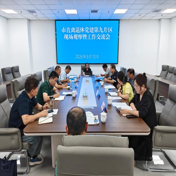 市直离退休党建第九片区现场观摩暨工作交流会在市科技馆举行
